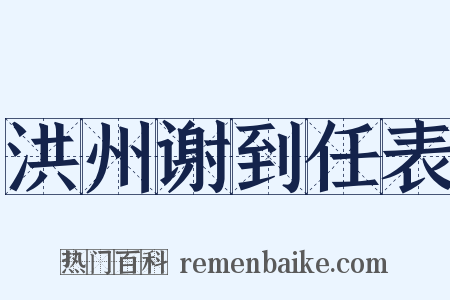 洪州谢到任表是什么意思的图片